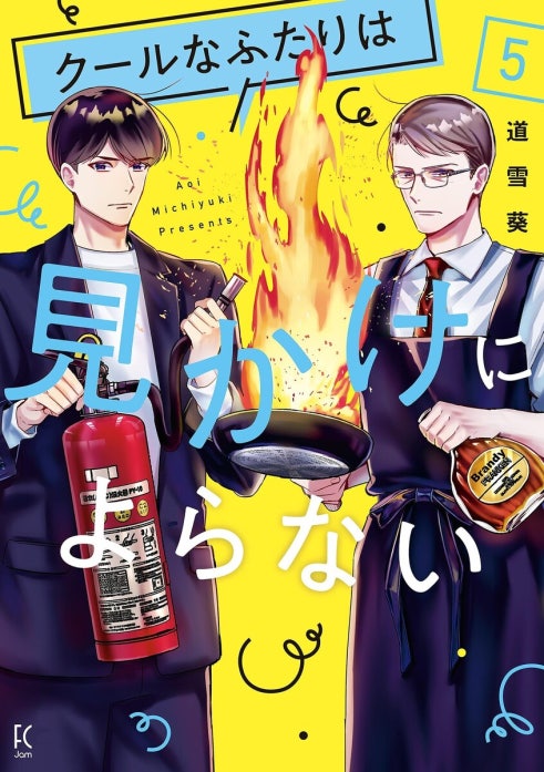 クールなふたりは見かけによらない
