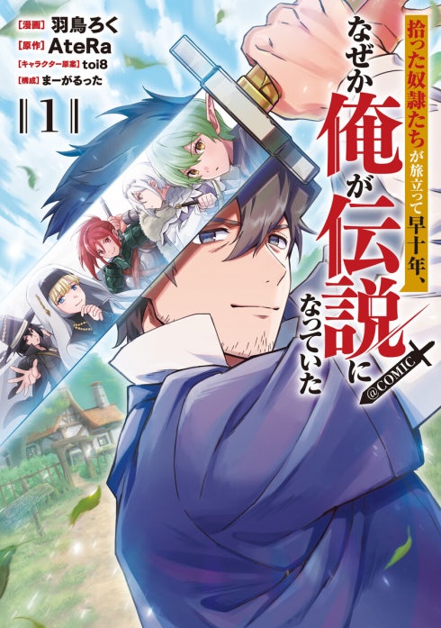 拾った奴隷たちが旅立って早十年、なぜか俺が伝説になっていた@COMIC