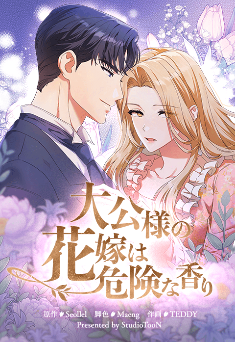 大公様の花嫁は危険な香り