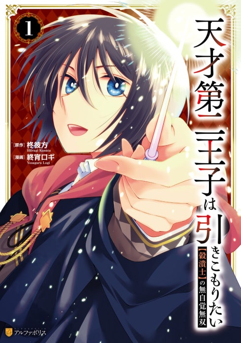 天才第二王子は引きこもりたい　【穀潰士】の無自覚無双