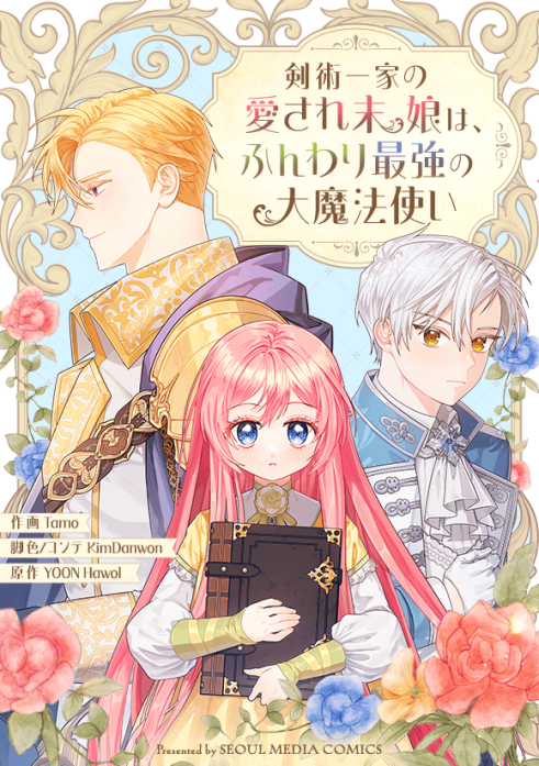 剣術一家の愛され末娘は、ふんわり最強の大魔法使い