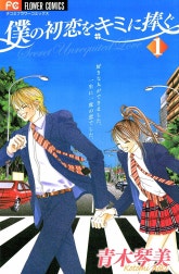 僕の初恋をキミに捧ぐ