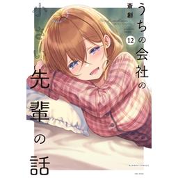3話無料】うちの会社の小さい先輩の話｜無料マンガ｜LINE マンガ