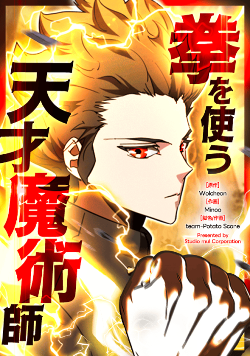 拳を使う天才魔術師