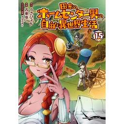 3話無料】田舎のホームセンター男の自由な異世界生活【分冊版】｜無料