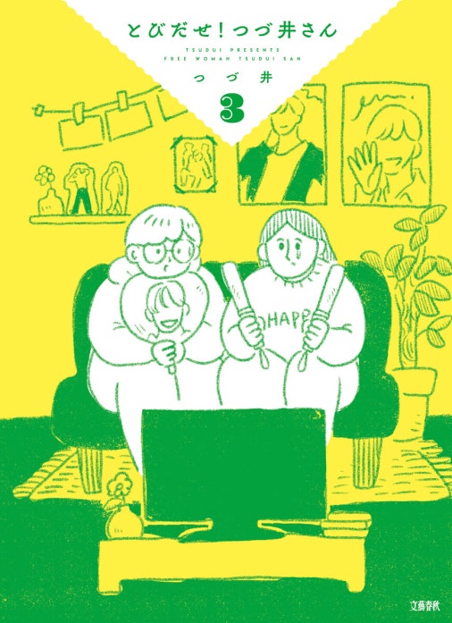とびだせ！　つづ井さん