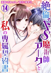 絶倫ドS魔術師アークと私の専属契約書