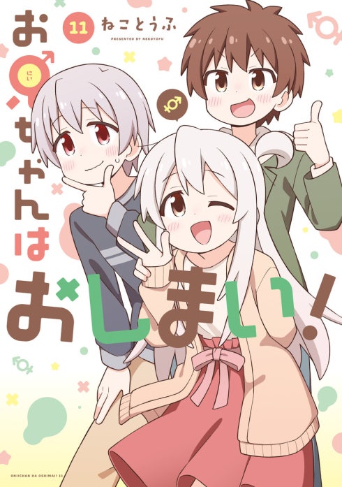 お兄ちゃんはおしまい！｜ねことうふ｜LINE マンガ