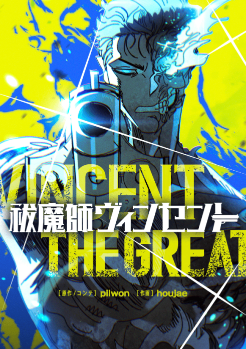 祓魔師ヴィンセント