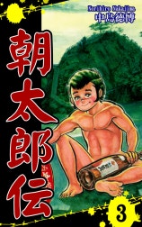 朝太郎伝