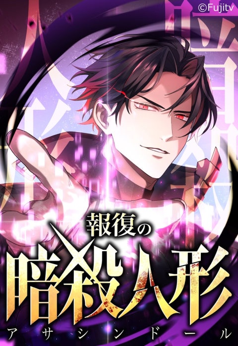 報復の暗殺人形（アサシンドール）【タテヨミ】