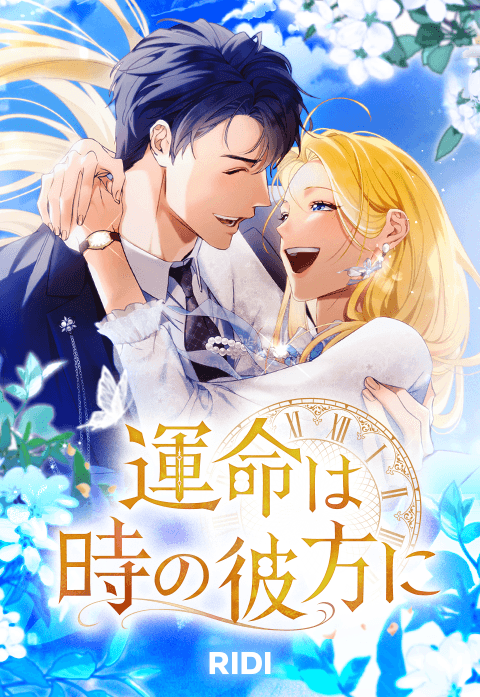 運命は時の彼方に