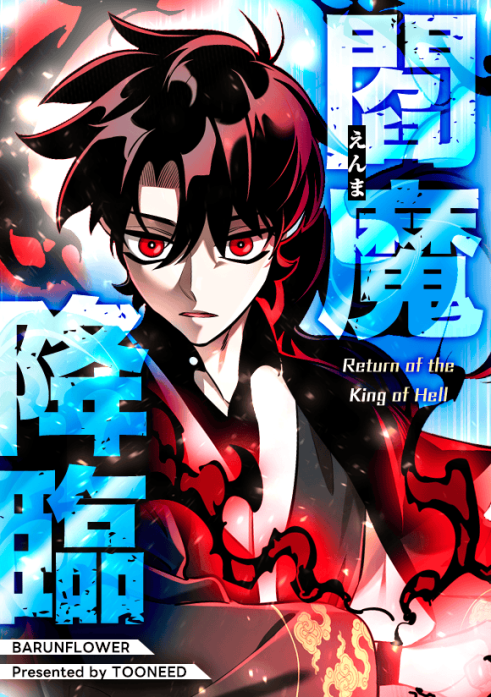 閻魔降臨