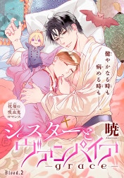 シスターとヴァンパイア-grace-［1話売り］