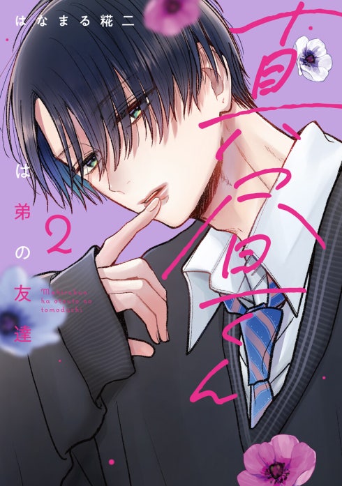 真昼くんは弟の友達