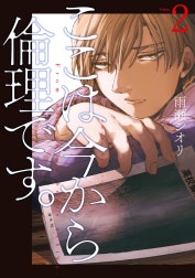 ここは今から倫理です。