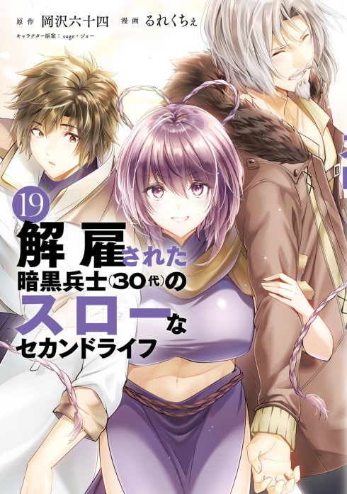 3話無料】解雇された暗黒兵士（30代）のスローなセカンドライフ