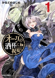 オークの酒杯に祝福を（ガルドコミックス）