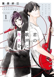 君の歌声にキスを