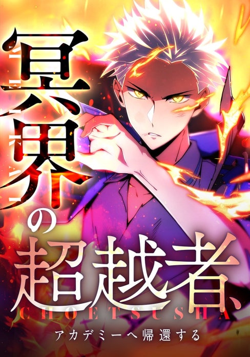 冥界の超越者、アカデミーへ帰還する