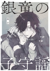 銀竜の子守謡【同人版】