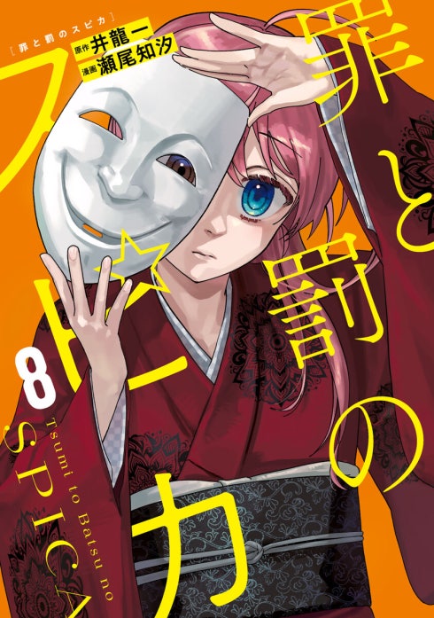 罪と罰のスピカ｜井龍一, 瀬尾知汐｜LINE マンガ