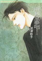 雨柳堂夢咄