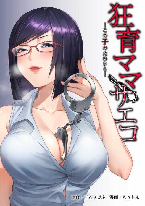 狂育ママ・サエコ─この子のためなら─（連載版）