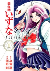 霊媒師いずな Ascension
