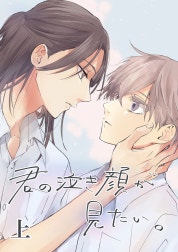 君の泣き顔が見たい。