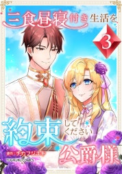三食昼寝付き生活を約束してください、公爵様 【電子単行本版】