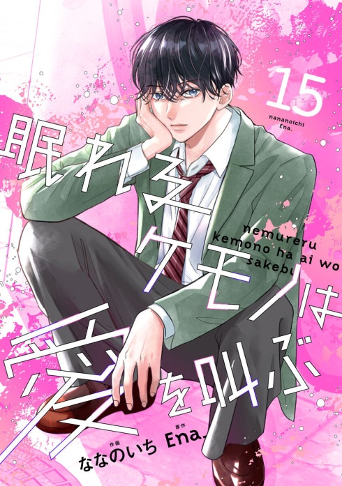 noicomi眠れるケモノは愛を叫ぶ