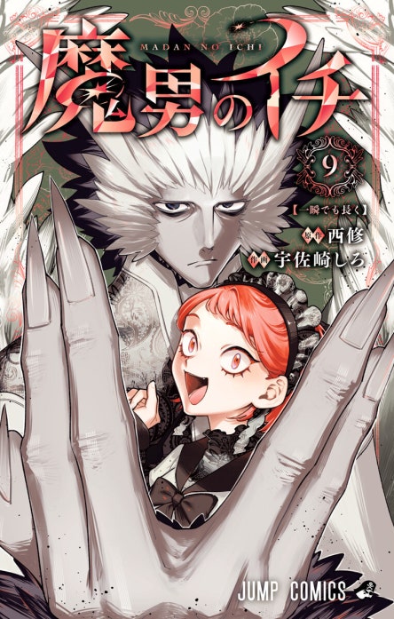 魔男のイチ 魔男のイチ （1）｜西修, 宇佐崎しろ｜LINE マンガ