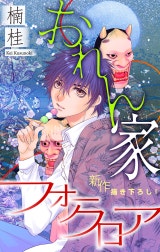 おれん家フォークロア［1話売り］