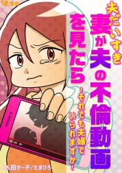 夫だいすき妻が夫の不倫動画を見たら ～それでも夫婦でいられますか～（合本版）