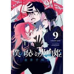 4話無料】僕の呪いの吸血姫｜無料マンガ｜LINE マンガ