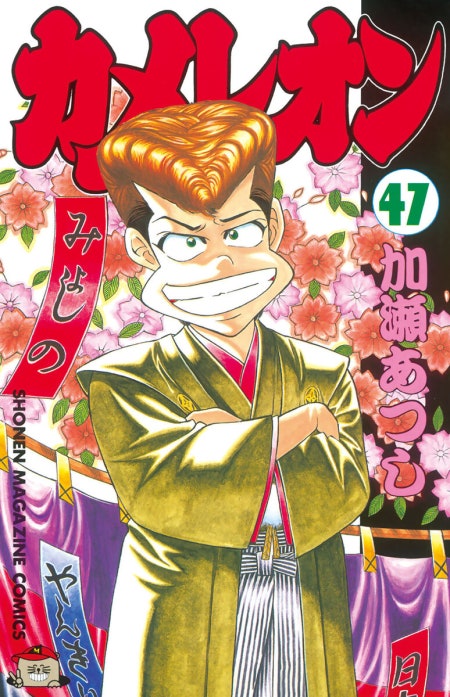 カメレオン｜加瀬あつし｜LINE マンガ