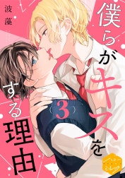 僕らがキスをする理由　分冊版
