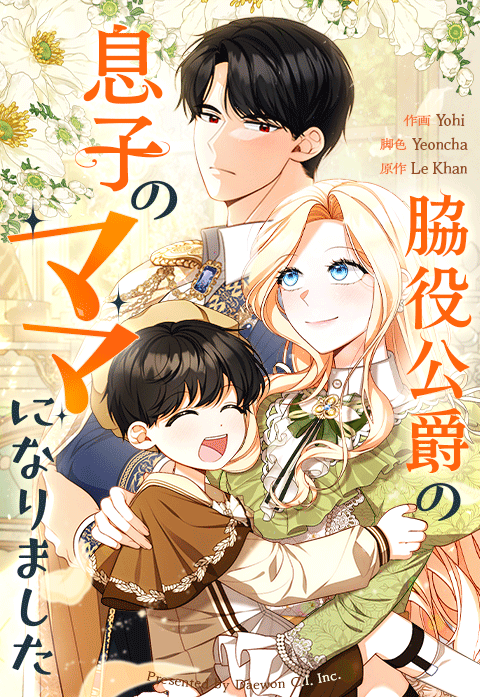 脇役公爵の息子のママになりました