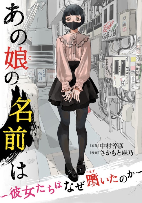 あの娘の名前は～彼女たちはなぜ躓いたのか～【単話】