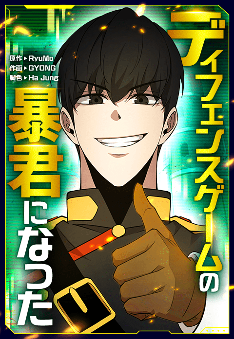 ディフェンスゲームの暴君になった