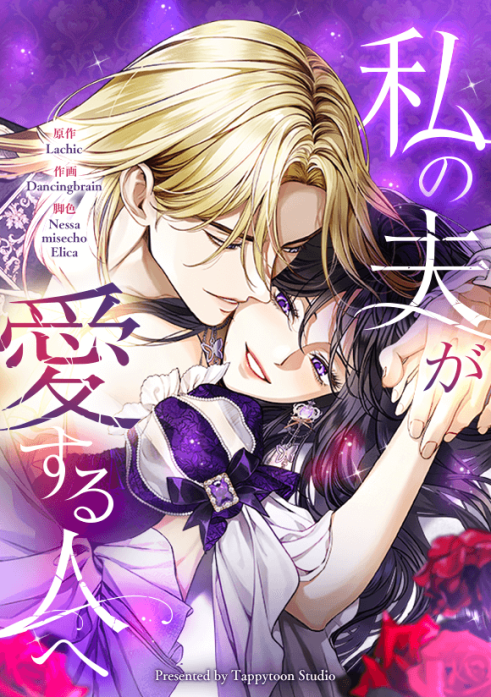 私の夫が愛する人へ