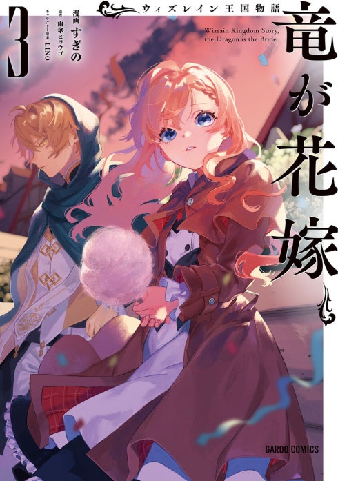 ウィズレイン王国物語 ～竜が花嫁～（ガルドコミックス）｜すぎの