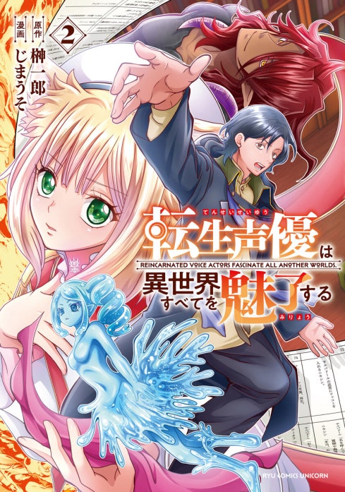 転生声優は異世界すべてを魅了する