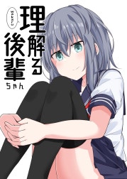 理解る後輩ちゃん