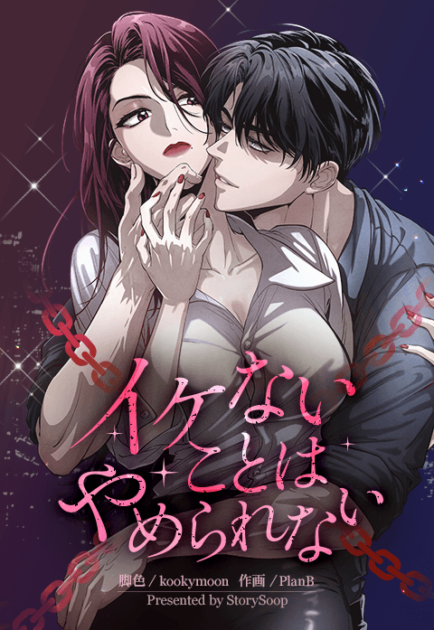 イケないことはやめられない