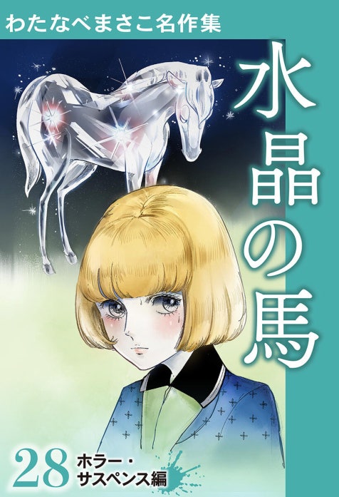 わたなべまさこ名作集 ホラー・サスペンス編 わたなべまさこ名作集
