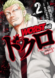 WORST外伝　ドクロ