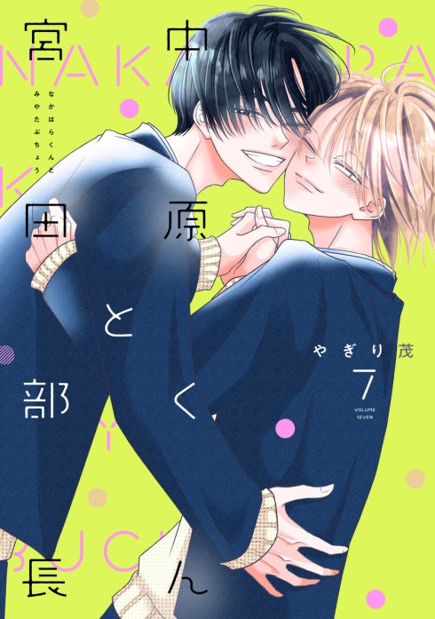 中原くんと宮田部長 中原くんと宮田部長 6巻｜やぎり茂｜LINE マンガ