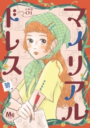 マイリアルドレス 分冊版